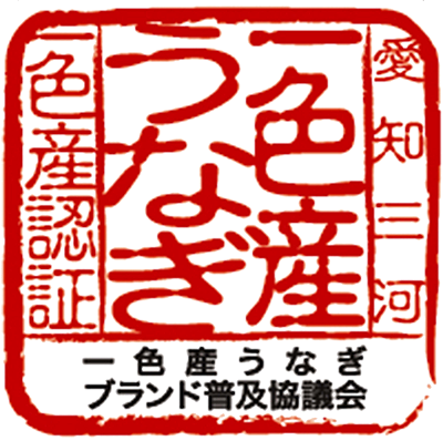 一色産うなぎ